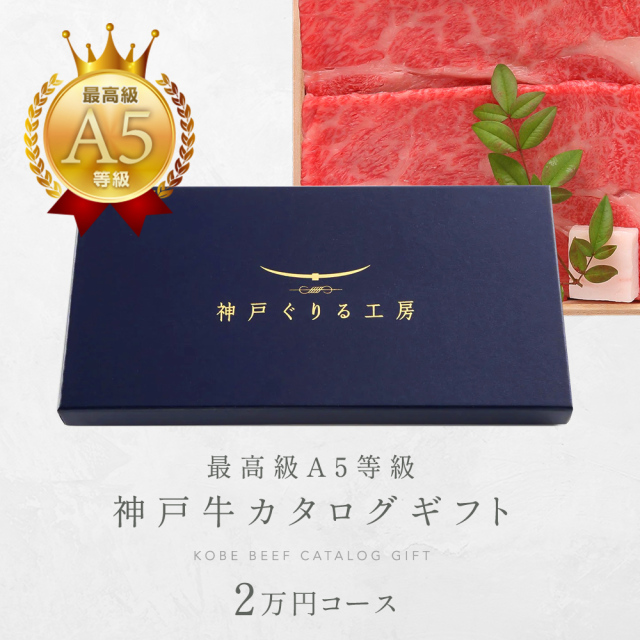 神戸牛カタログギフト　２万円