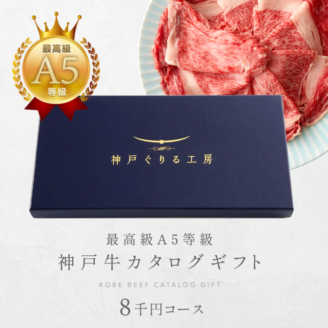 神戸牛カタログギフト　８千円
