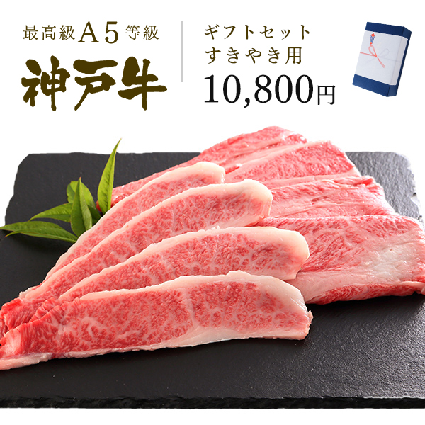 神戸牛 ギフトセット 1万円 すきやき(すき焼き) コース（肩ロース[200g]・プレミアムバラ[250g]）450g　※「しゃぶしゃぶ用もございます」と記載