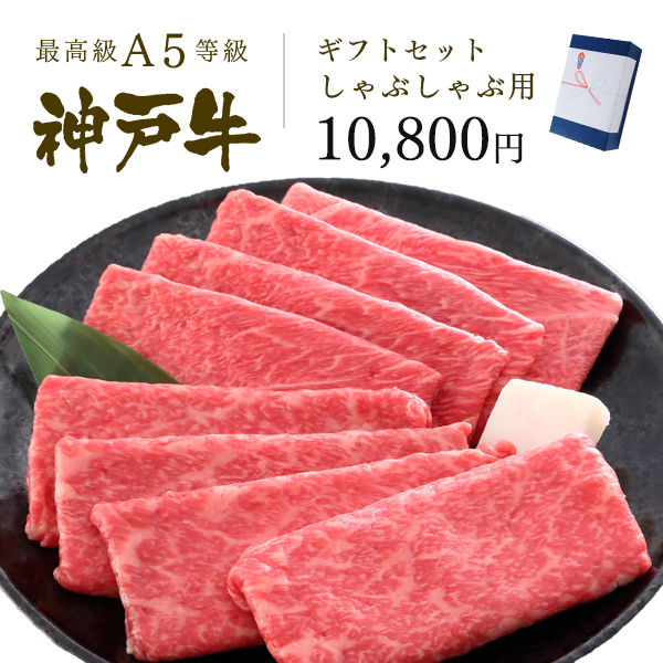 神戸牛ギフトセット 1万円 赤身セット しゃぶしゃぶコース（肩（ウデ）[250g]・プレミアムもも[250g]）　※「すき焼き用もございます」と記載