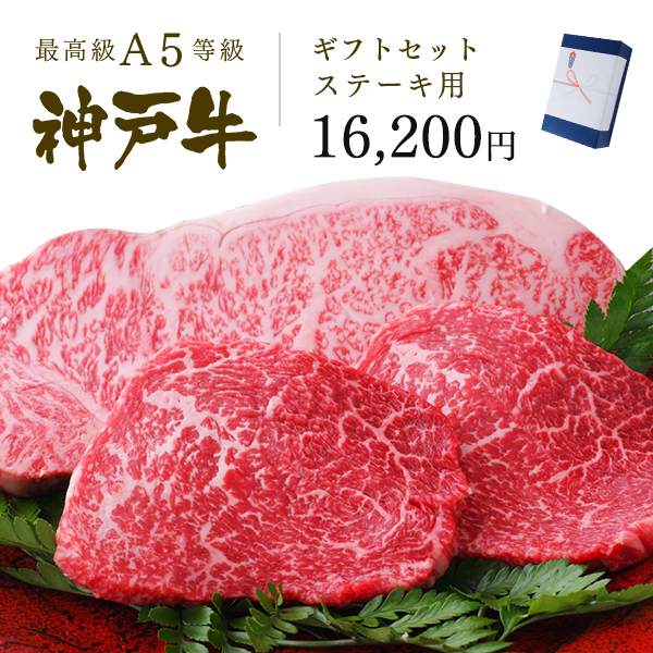 神戸牛ギフトセット 1万5千円 ステーキコース（サーロインステーキ１枚[200ｇ]・ランプ２枚[200ｇ]）