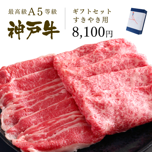 神戸牛ギフトセット 7千5百円 すきやきコース（バラ250g・プレミアム霜降りもも200g）450g　※「焼肉・しゃぶしゃぶ用もございます」と記載