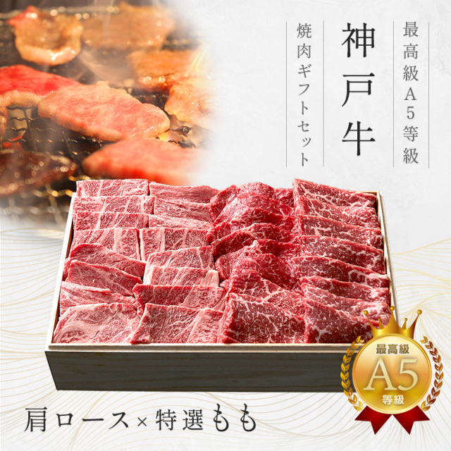【霜降×赤身食べ比べ】A5等級 神戸牛焼肉ギフトセット１万円（肩ロース・特選もも）450ｇ