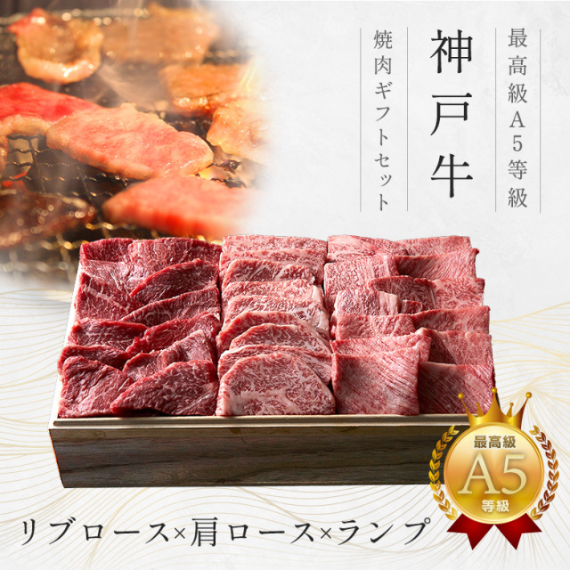 【３種食べ比べ】A5等級 神戸牛焼肉ギフトセット 2万円 （リブロース・肩ロース・ランプ）600g