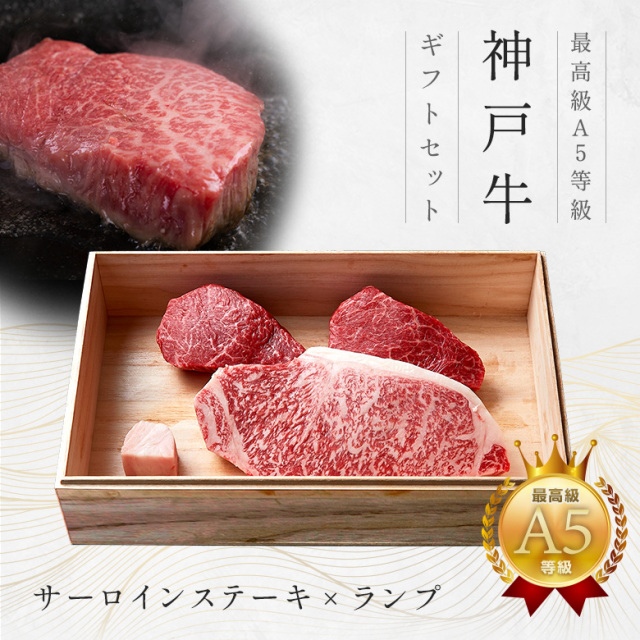 【霜降×赤身食べ比べ】A5等級 神戸牛ステーキギフトセット2万円 （サーロイン 250g×1枚・ランプ 100g×2枚)
