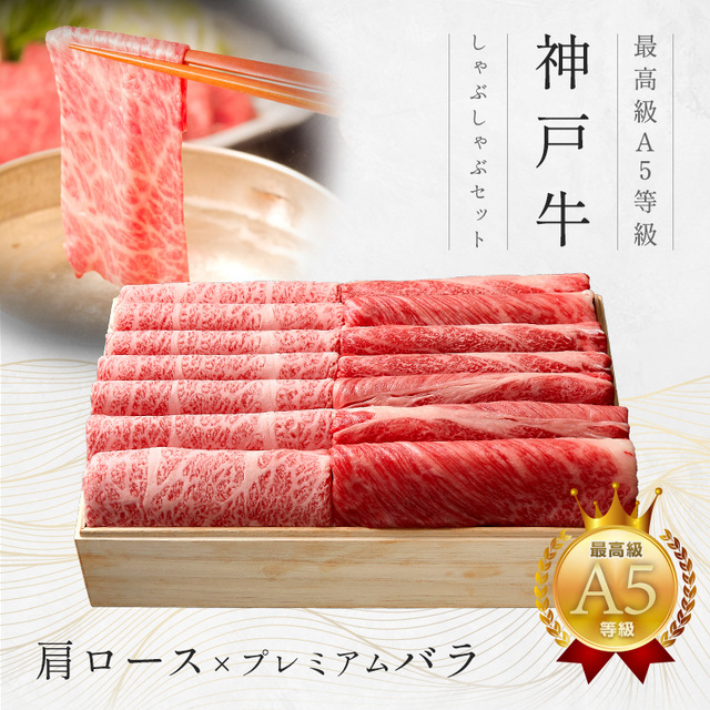 神戸牛 ギフトセット 1万円 しゃぶしゃぶ（肩ロース・プレミアムバラ）450g