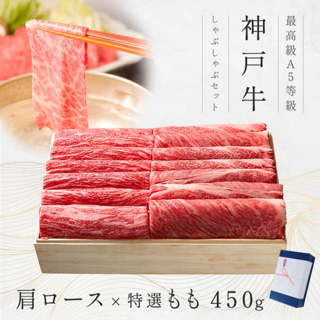 神戸牛ギフトセット 1万円 しゃぶしゃぶ（肩ロース・特選もも）450g