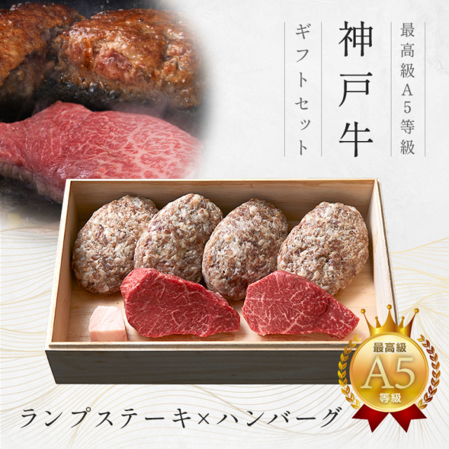 A5等級神戸牛ステーキギフトセット1万円（ランプ100ｇ×2枚・ハンバーグ150ｇ×4個）