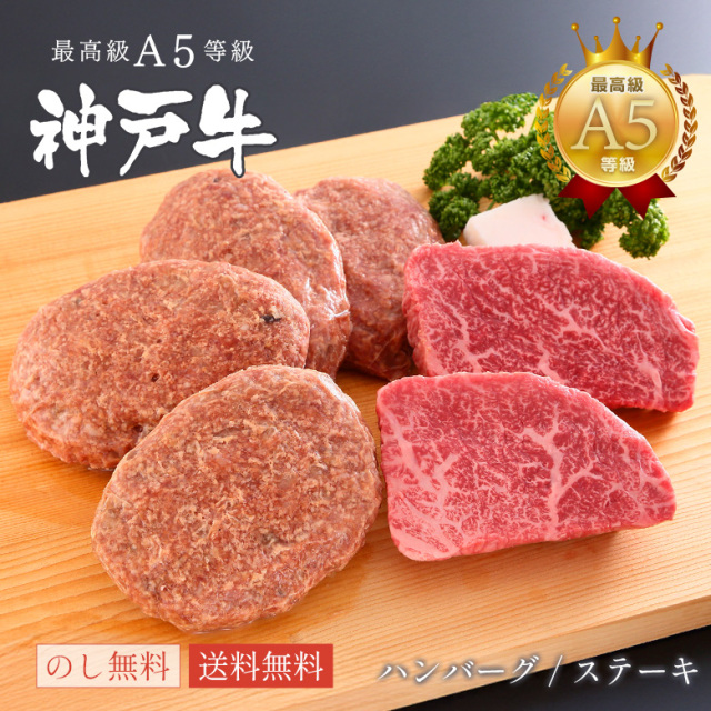 神戸牛ギフトセット 1万円 ステーキ・ハンバーグ（ランプ100ｇ×2枚・ハンバーグ150ｇ×4個）