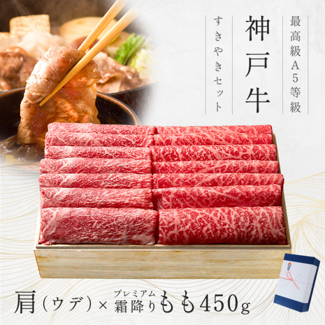 神戸牛ギフトセット 1万円 赤身セット すきやき（かた（ウデ）・プレミアム霜降りもも）450g