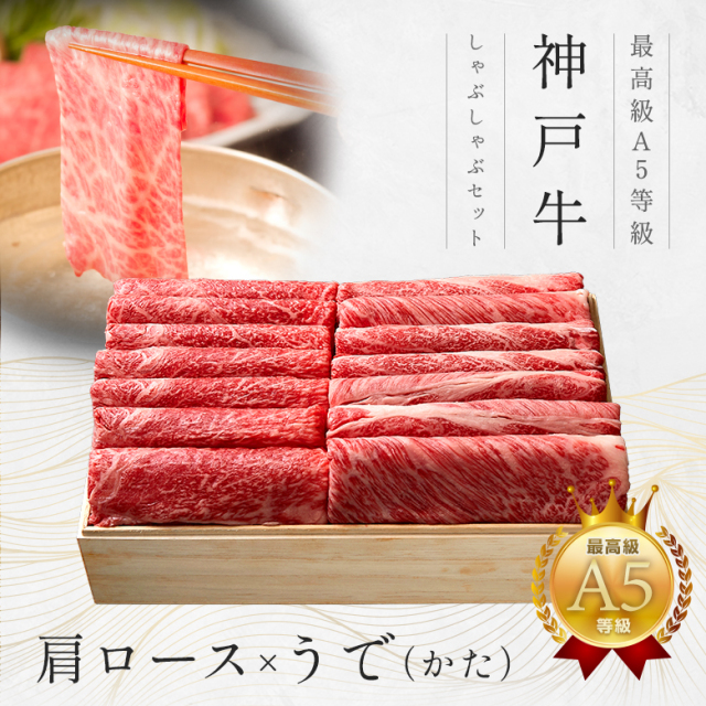 【霜降×赤身食べ比べ】A5等級 神戸牛しゃぶしゃぶギフトセット1万５千円（肩ロース・うで（かた）600ｇ