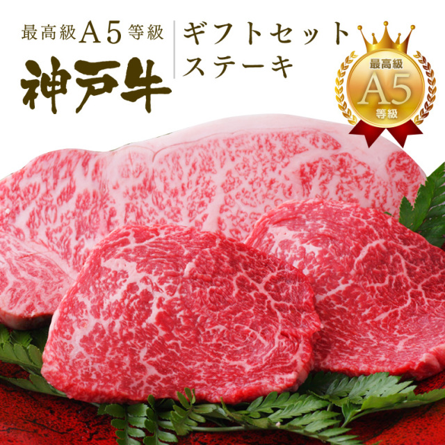 A5等級 神戸牛 ギフトセット 2万円 ステーキ コース（サーロイン 250g×1枚・ランプ 100g×2枚) ◆ 牛肉 和牛 神戸牛 神戸ビーフ 神戸肉 A５証明書付