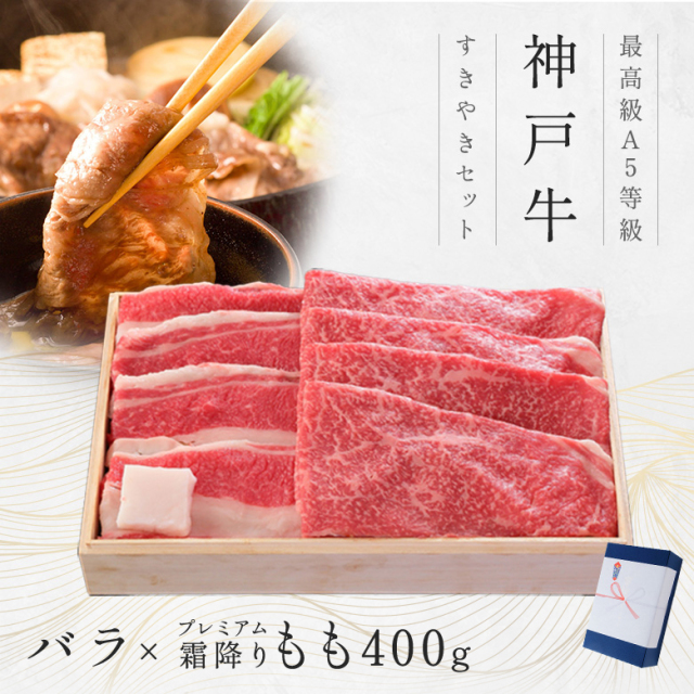 神戸牛ギフトセット 8千円 すきやき（バラ・プレミアム霜降りもも）400g