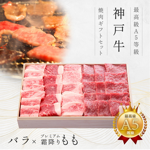 神戸牛ギフトセット 8千円 焼肉（バラ・プレミアムもも）400g
