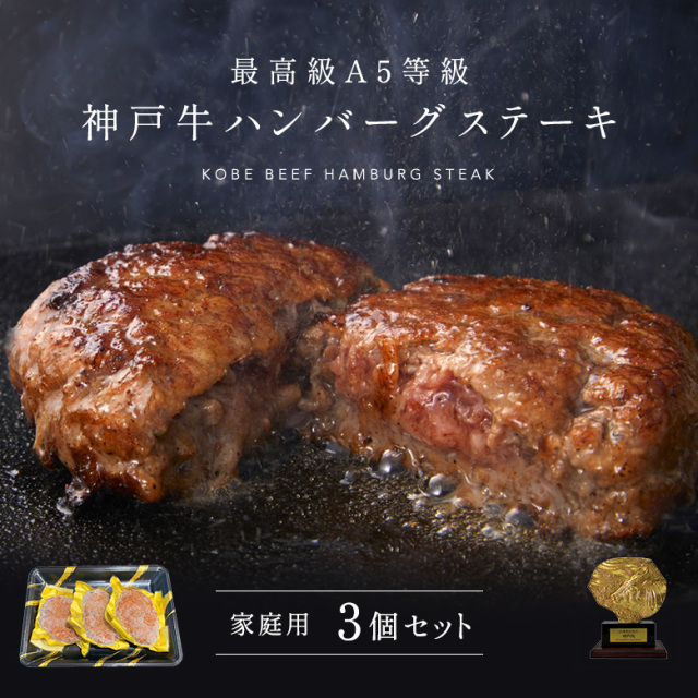 ［家庭用］A5等級神戸牛ハンバーグステーキ 150ｇ×3個