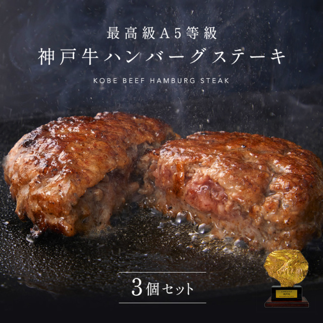 [ギフト]A5等級神戸牛ハンバーグステーキ　150ｇ×3個