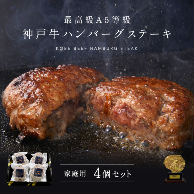 ［家庭用］A5等級神戸牛ハンバーグステーキ　150ｇ×4個