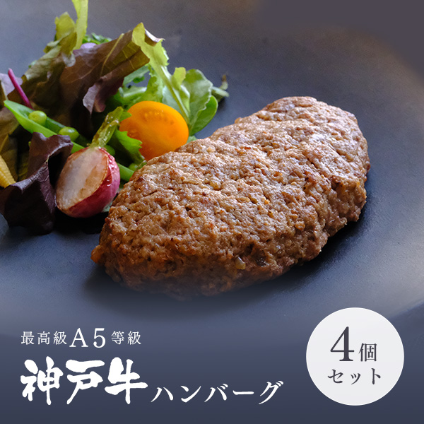 [ギフト]A5等級神戸牛ハンバーグ　150ｇ×4個