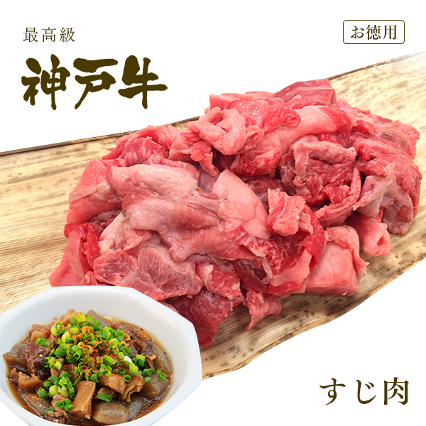 [お徳用]【最高級】神戸牛 極上 すじ肉