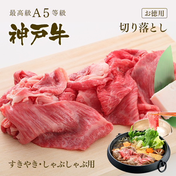 [お徳用]切り落とし（すき焼き・しゃぶしゃぶ用）800ｇ　（400ｇ×2パック） 送料無料