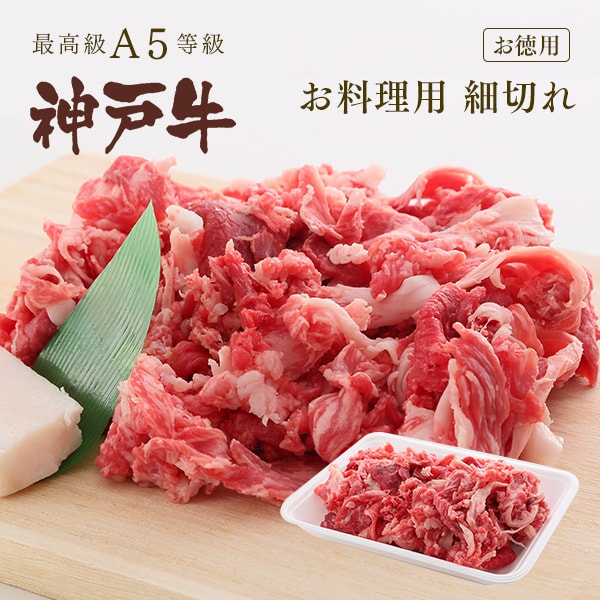 [お徳用]A5等級 神戸牛 お料理用 細切れ 切り落とし 400g