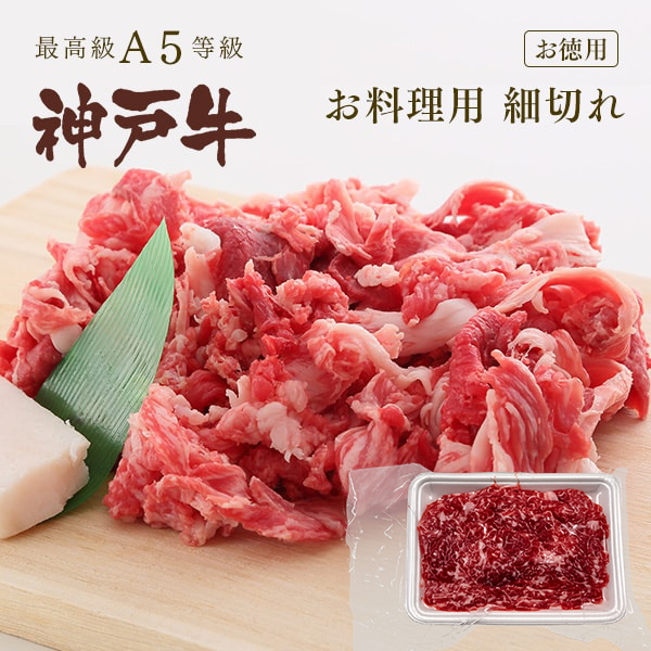 [お徳用]A5等級 神戸牛 お料理用 細切れ 切り落とし 400g