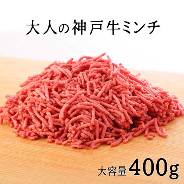 [お徳用]ミンチ（ひき肉 挽き肉）400g 【冷凍発送】