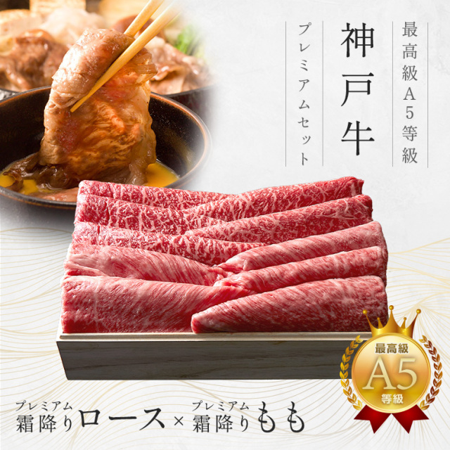 【霜降×赤身食べ比べ】A5等級 神戸牛すき焼きプレミアムセット（プレミアムロース・プレミアムもも）400ｇ