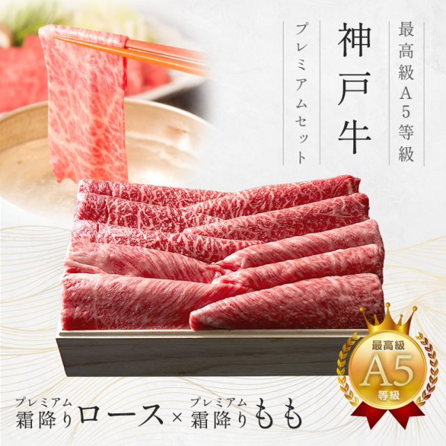 【霜降×赤身食べ比べ】A5等級 神戸牛しゃぶしゃぶプレミアムセット（プレミアムロース・プレミアムもも）400ｇ
