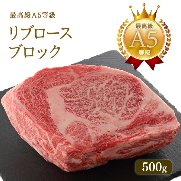 A5等級 神戸牛 リブロース ブロック 500g