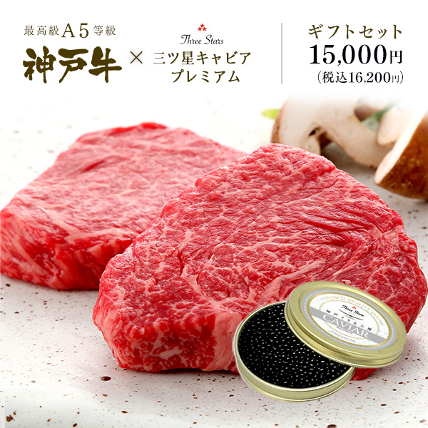 A5等級 神戸牛 キャビア ギフトセット 1万5千円 (ランプステーキ 100g×2枚 キャビア 30g )