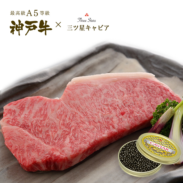神戸牛・キャビア ギフトセット