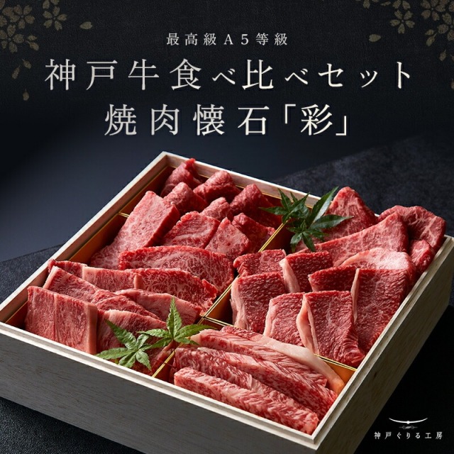 神戸牛食べ比べセット 焼肉懐石「彩」◆焼肉