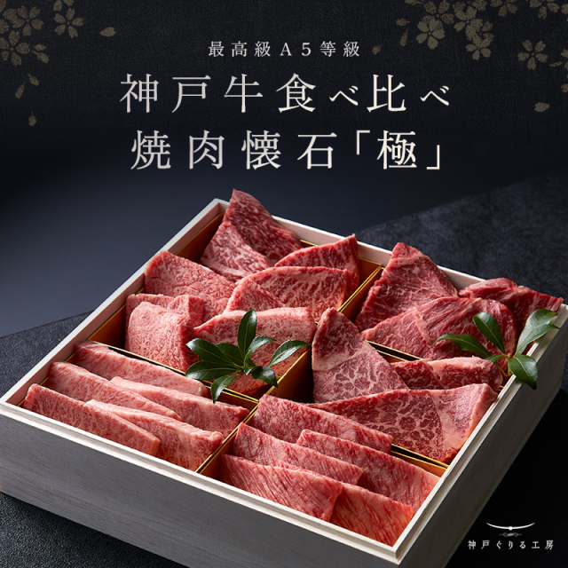 A5等級 神戸牛 極選部位 焼肉懐石「極-kiwami-」◆焼肉