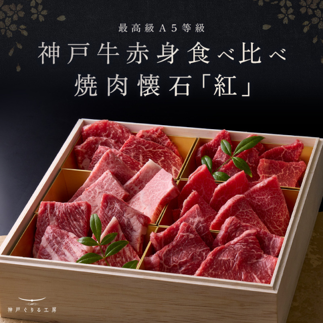 神戸牛 赤身食べ比べ 焼肉懐石「紅-kurenai-」◆焼肉