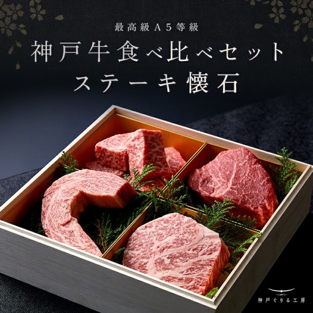 神戸牛 食べ比べセット ステーキ懐石◆ステーキ