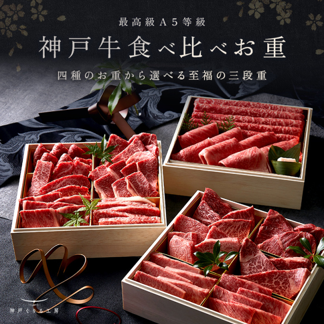 神戸牛 食べ比べお重 三段