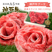 A5等級 神戸牛ブーケ ギフト 赤身スライス 400g