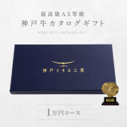 神戸牛カタログギフト　１万円