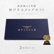 神戸牛カタログギフト　２万円