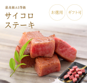 A5等級 神戸牛 サイコロステーキ200g ~ 1kg