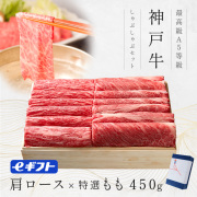 【しゃぶしゃぶ】神戸牛ギフト（肩ロース・もも）450ｇ