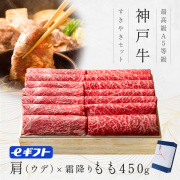 【赤身｜すき焼き】神戸牛ギフト（うで・プレミアム霜降りもも）450ｇ