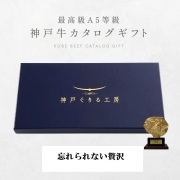 神戸牛カタログギフト 「忘れられない贅沢」