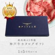 神戸牛カタログギフト　１万５千円