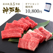 神戸牛ギフトセット 1万円 焼肉（肩ロース200g・特選もも250g）450g