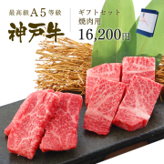 神戸牛ギフトセット 1万5千円 焼肉（肩ロース350g・プレミアムもも300g）650g
