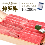 神戸牛ギフトセット 1万5千円 しゃぶしゃぶ（肩ロース[350g]・肩（ウデ）[350g]）