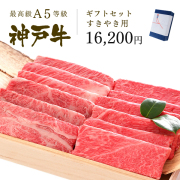 神戸牛ギフトセット 1万5千円 すきやき（肩ロース[350g]・肩（ウデ）[350g]）