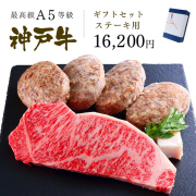 神戸牛ギフトセット 1万5千円 ステーキ（サーロインステーキ200g×1枚・ハンバーグ150g×4個）
